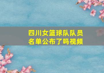 四川女篮球队队员名单公布了吗视频