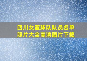 四川女篮球队队员名单照片大全高清图片下载