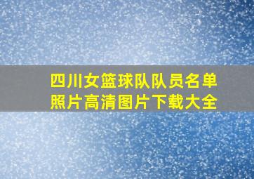 四川女篮球队队员名单照片高清图片下载大全