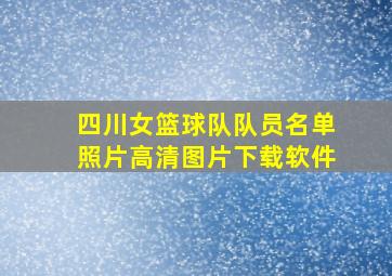 四川女篮球队队员名单照片高清图片下载软件