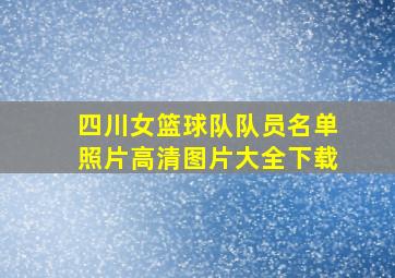 四川女篮球队队员名单照片高清图片大全下载