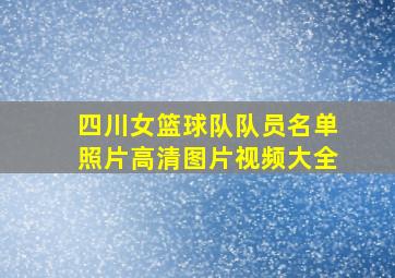 四川女篮球队队员名单照片高清图片视频大全