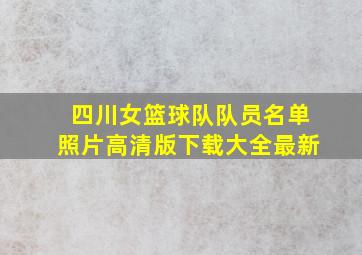 四川女篮球队队员名单照片高清版下载大全最新