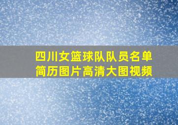 四川女篮球队队员名单简历图片高清大图视频