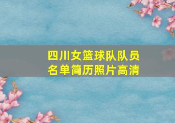 四川女篮球队队员名单简历照片高清