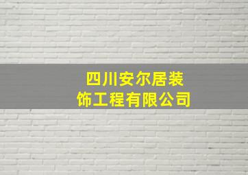 四川安尔居装饰工程有限公司