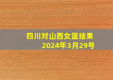 四川对山西女篮结果2024年3月29号