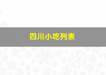 四川小吃列表