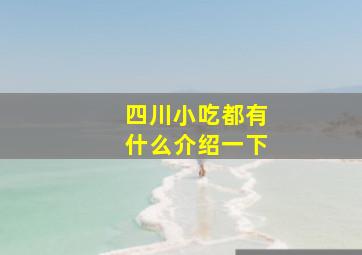 四川小吃都有什么介绍一下