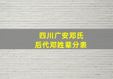 四川广安邓氏后代邓姓辈分表