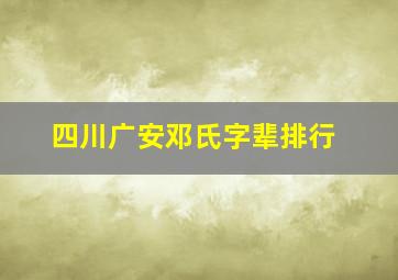 四川广安邓氏字辈排行