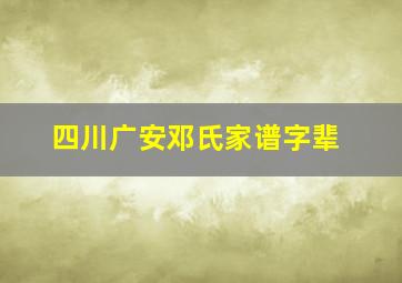 四川广安邓氏家谱字辈