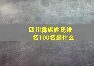 四川彝族姓氏排名100名是什么