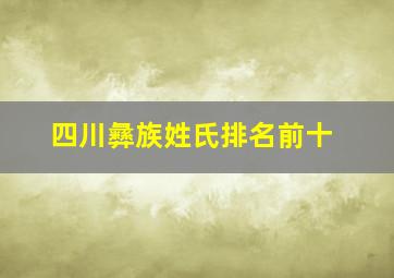 四川彝族姓氏排名前十