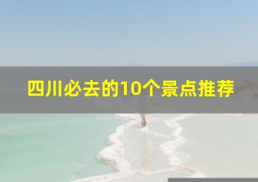 四川必去的10个景点推荐