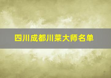 四川成都川菜大师名单