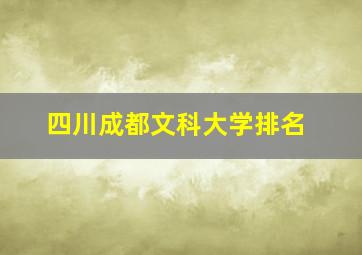 四川成都文科大学排名