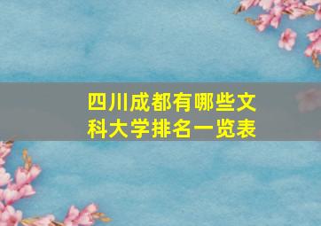 四川成都有哪些文科大学排名一览表