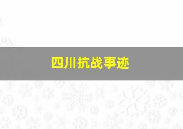 四川抗战事迹