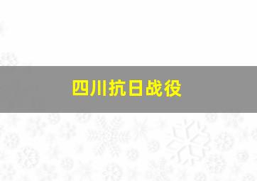 四川抗日战役