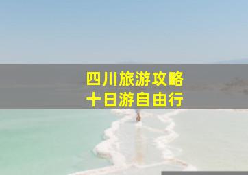 四川旅游攻略十日游自由行