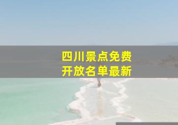 四川景点免费开放名单最新