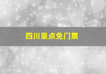 四川景点免门票