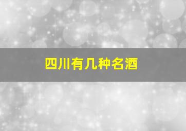 四川有几种名酒