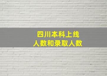 四川本科上线人数和录取人数