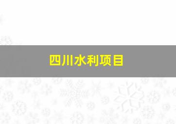 四川水利项目