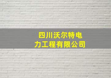 四川沃尔特电力工程有限公司