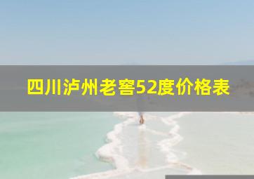 四川泸州老窖52度价格表