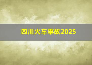 四川火车事故2025