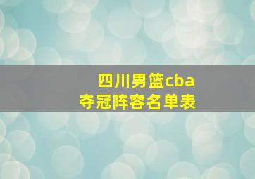 四川男篮cba夺冠阵容名单表