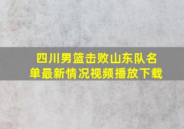 四川男篮击败山东队名单最新情况视频播放下载