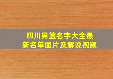 四川男篮名字大全最新名单图片及解说视频