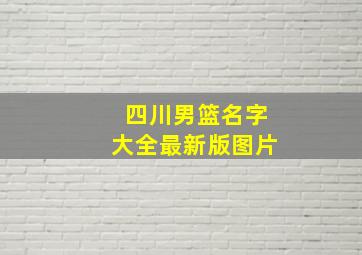 四川男篮名字大全最新版图片