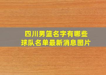 四川男篮名字有哪些球队名单最新消息图片