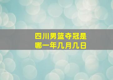 四川男篮夺冠是哪一年几月几日