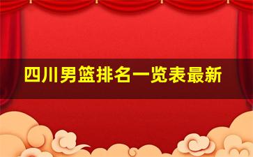 四川男篮排名一览表最新