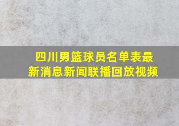 四川男篮球员名单表最新消息新闻联播回放视频