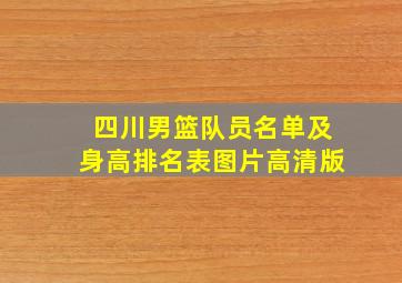 四川男篮队员名单及身高排名表图片高清版