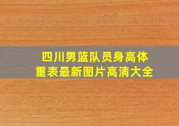 四川男篮队员身高体重表最新图片高清大全