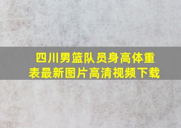 四川男篮队员身高体重表最新图片高清视频下载