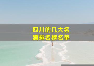 四川的几大名酒排名榜名单