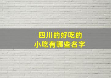 四川的好吃的小吃有哪些名字