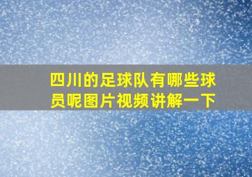 四川的足球队有哪些球员呢图片视频讲解一下