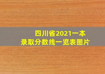 四川省2021一本录取分数线一览表图片