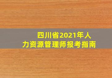 四川省2021年人力资源管理师报考指南