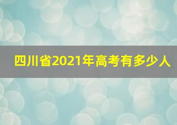 四川省2021年高考有多少人